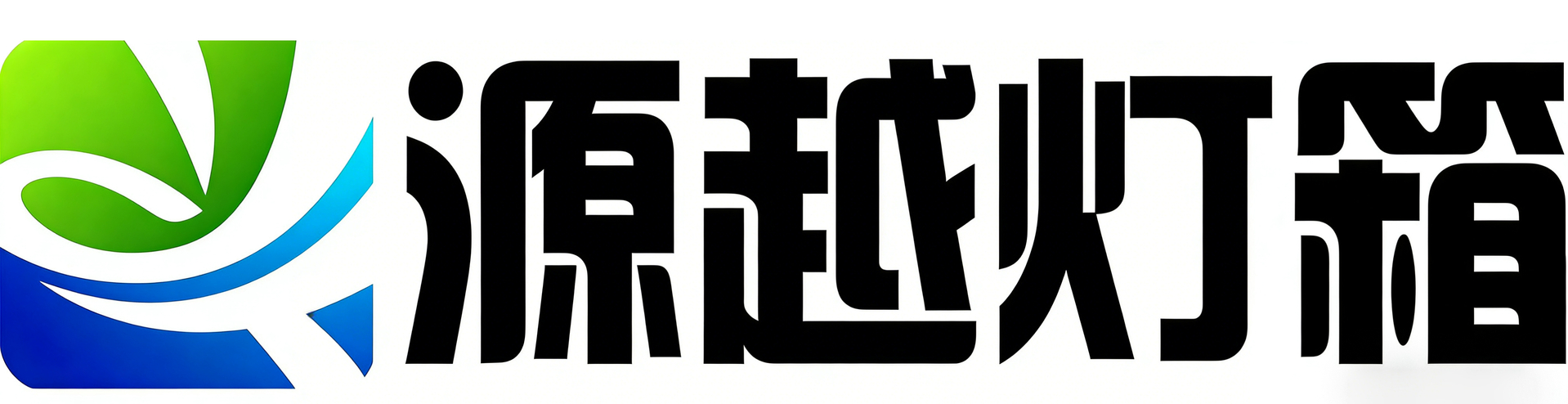 源越广告器材有限公司-源越广告器材有限公司